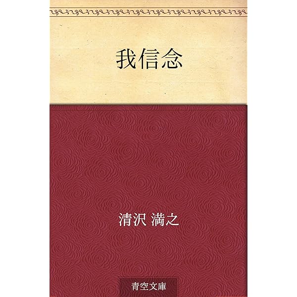 清沢満之入門: 絶対他力とは何か | 暁烏敏, 清沢満之 | 仏教 | Kindle